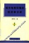 城市地质环境的经济学分析 封面