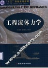 工程流体力学 封面