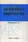 兖矿集团有限公司煤巷锚杆支护技术规范 封面
