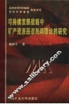 煤炭建筑工程造价的计价理论与方法研究 封面