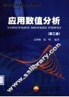 应用数值分析 封面