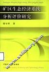 矿区生态经济系统分析评价研究 封面