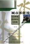 城市水环境生态修复技术研究与实践 封面