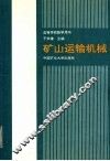矿山运输机械 封面