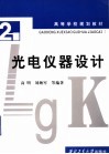 光电仪器设计 封面