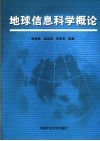 地球信息科学概论 封面