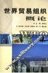 世界贸易组织概论 封面