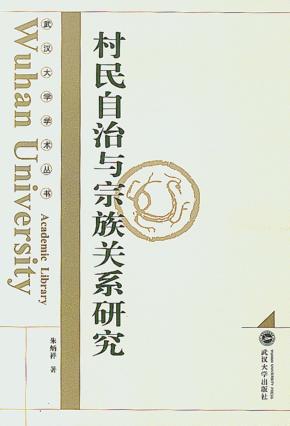 村民自治与宗族关系研究 封面