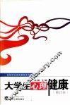 大学生心理健康 封面