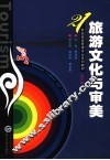 旅游文化与审美 封面