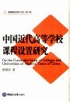 中国近代高等学校课程设置研究 封面
