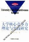 大学核心竞争力理论与实践研究 封面