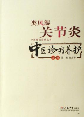 类风湿关节炎中医诊疗养护 封面