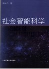 社会智能科学 封面