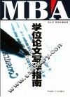 MBA专业论文写作指南 封面