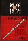 循环经济  企业运行与管理 封面