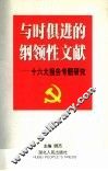 与时俱进的纲领性文献  十六大报告专题研究 封面