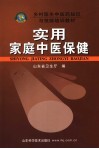 实用家庭中医保健 封面