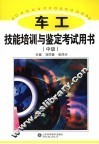 车工技能培训与鉴定考试用书  中级 封面