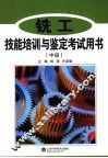 铣工技能培训与鉴定考试用书  中级 封面
