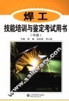 焊工技能培训与鉴定考试用书  中级 封面