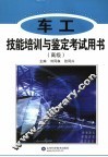 车工技能培训与鉴定考试用书  高级 封面