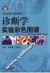 诊断学实验彩色图谱 封面