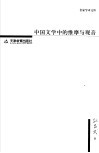 中国文学中的维摩与观音 封面