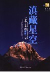 滇藏星空：一个背包客的摄影日记 封面