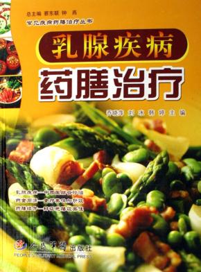 乳腺疾病药膳治疗 封面
