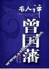 名人评曾国藩 封面