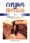 百姓购药与用药指南 封面