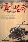 咀嚼生命  生命文化漫谈 封面