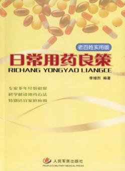 日常用药良策  老百姓实用版 封面