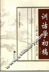 训诂学初稿 封面