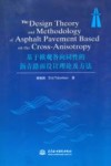 基于横观各向同性的沥青路面设计理论及方法 封面