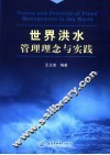 世界洪水管理理念与实践 封面