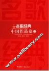 名歌经典  中国作品卷  2  电影电视歌曲·歌剧和舞剧选曲 封面