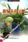 新编养花宝典 封面