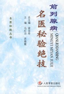 前列腺病名医秘验绝技 封面