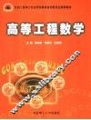 高等工程数学 封面