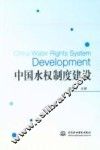 中国水权制度建设 封面