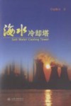 海水冷却塔 封面