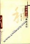 和谐社会与媒体责任  和谐社会与媒体责任研讨会  2005  论文集 封面