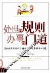 处世的规则  办事的门道 封面