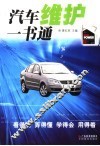 汽车维护一书通 封面