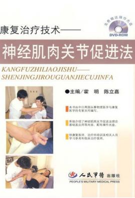 康复治疗技术  神经肌肉促进法 封面