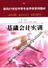 基础会计实训 封面