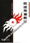 网络传播概论 封面
