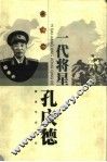 一代将星孔庆德 电子书封面